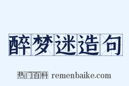 醉梦迷造句是什么意思的图片